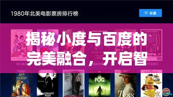 揭秘小度与百度的完美融合，开启智能生活的无限探索之旅