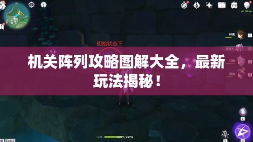 机关阵列攻略图解大全，最新玩法揭秘！
