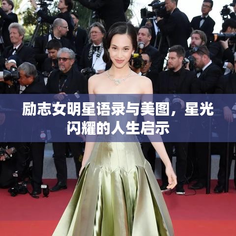 励志女明星语录与美图，星光闪耀的人生启示
