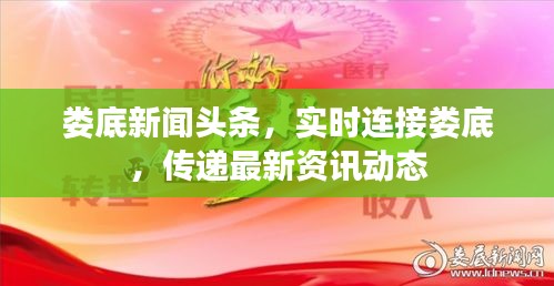 娄底新闻头条，实时连接娄底，传递最新资讯动态