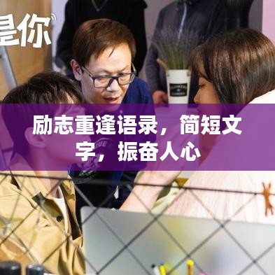 励志重逢语录，简短文字，振奋人心