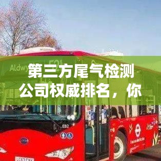 第三方尾气检测公司权威排名，你了解多少？