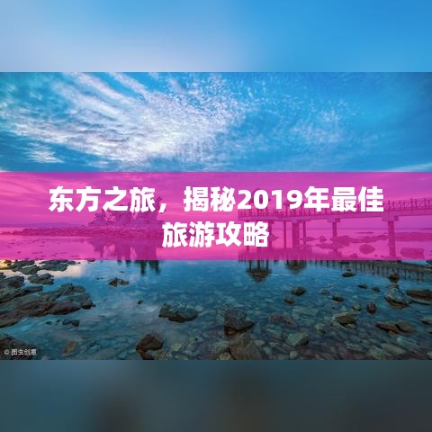 东方之旅，揭秘2019年最佳旅游攻略