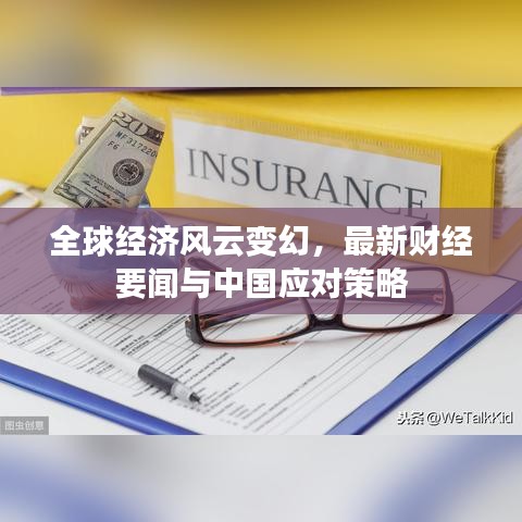 全球经济风云变幻，最新财经要闻与中国应对策略