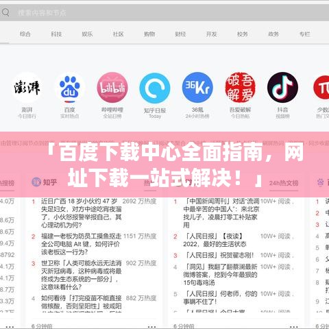 「百度下载中心全面指南，网址下载一站式解决！」