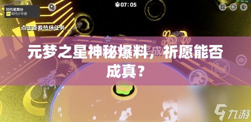 元梦之星神秘爆料，祈愿能否成真？