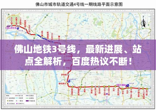 佛山地铁3号线，最新进展、站点全解析，百度热议不断！