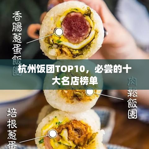 杭州饭团TOP10，必尝的十大名店榜单