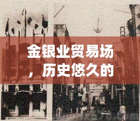 金银业贸易场，历史悠久的金银交易重镇