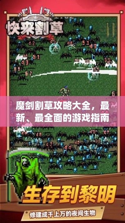 魔剑割草攻略大全，最新、最全面的游戏指南！