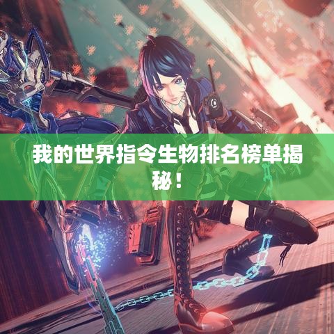 我的世界指令生物排名榜单揭秘！