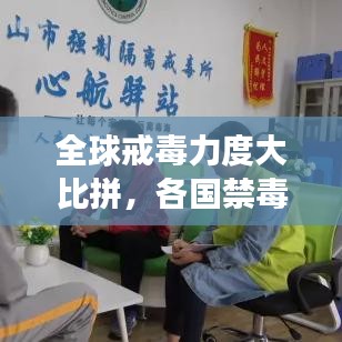 全球戒毒力度大比拼，各国禁毒行动成效深度解析