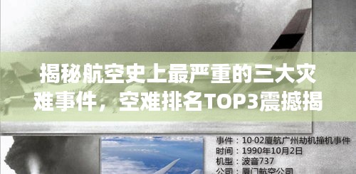 揭秘航空史上最严重的三大灾难事件，空难排名TOP3震撼揭秘