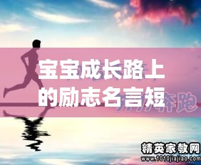 宝宝成长路上的励志名言短句