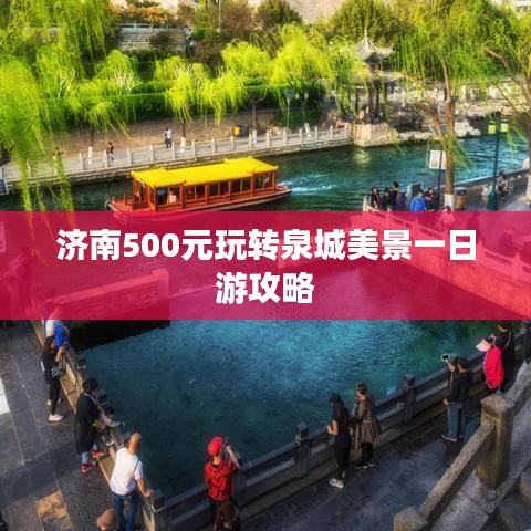 济南500元玩转泉城美景一日游攻略