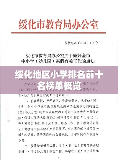 绥化地区小学排名前十名榜单概览