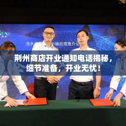 荆州商店开业通知电话揭秘，细节准备，开业无忧！