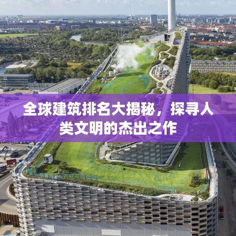 全球建筑排名大揭秘，探寻人类文明的杰出之作