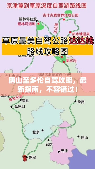 唐山至多伦自驾攻略，最新指南，不容错过！