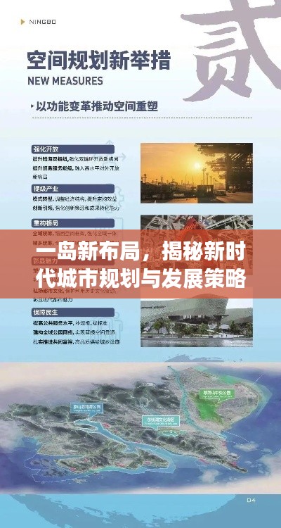 一岛新布局，揭秘新时代城市规划与发展策略，开启探索之旅！
