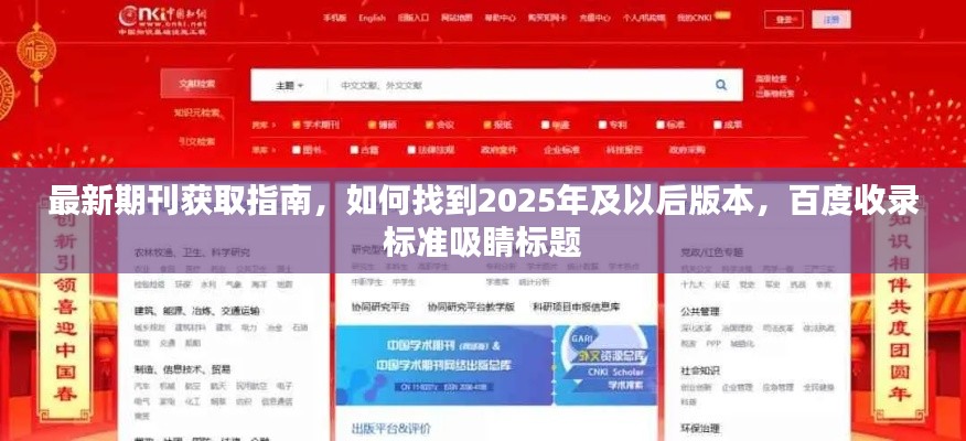 最新期刊获取指南，如何找到2025年及以后版本，百度收录标准吸睛标题