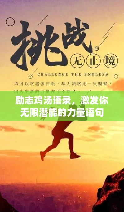 励志鸡汤语录，激发你无限潜能的力量语句