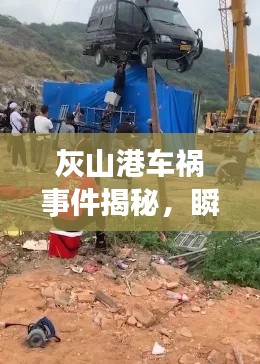 灰山港车祸事件揭秘，瞬间与后续进展曝光