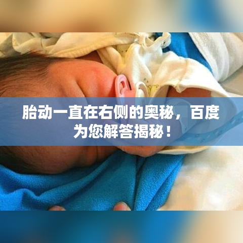 胎动一直在右侧的奥秘，百度为您解答揭秘！