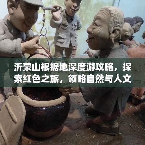 沂蒙山根据地深度游攻略，探索红色之旅，领略自然与人文魅力