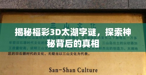 揭秘福彩3D太湖字谜，探索神秘背后的真相