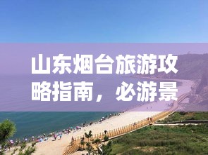 山东烟台旅游攻略指南，必游景点大解析！