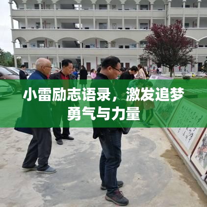 小雷励志语录，激发追梦勇气与力量