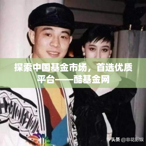探索中国基金市场，首选优质平台——酷基金网