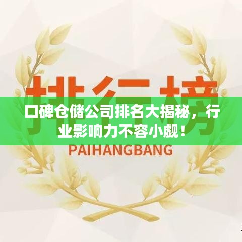 口碑仓储公司排名大揭秘，行业影响力不容小觑！