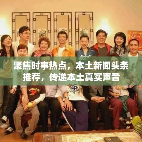 聚焦时事热点，本土新闻头条推荐，传递本土真实声音