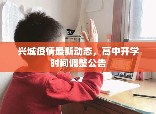 兴城疫情最新动态，高中开学时间调整公告