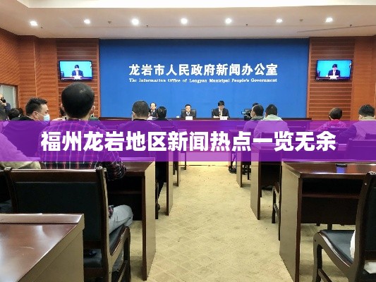福州龙岩地区新闻热点一览无余