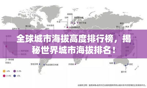 全球城市海拔高度排行榜，揭秘世界城市海拔排名！