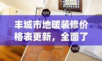 丰城市地暖装修价格表更新，全面了解地暖知识与费用解读