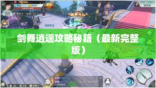 剑舞逍遥攻略秘籍（最新完整版）