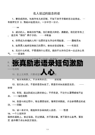 张真励志语录短句激励人心