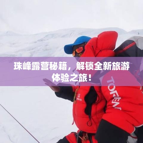 珠峰露营秘籍，解锁全新旅游体验之旅！