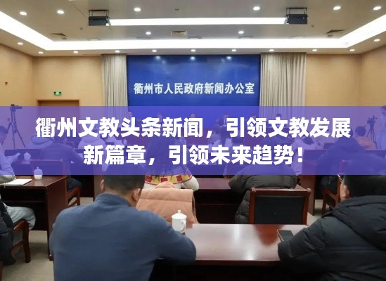 衢州文教头条新闻，引领文教发展新篇章，引领未来趋势！