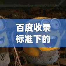 百度收录标准下的吸睛标题，党学习心得分享，百度的启示与自我成长的体验之路