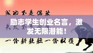 励志学生创业名言，激发无限潜能！