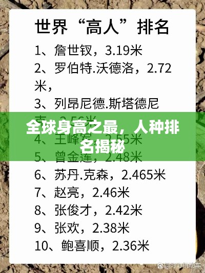全球身高之最，人种排名揭秘
