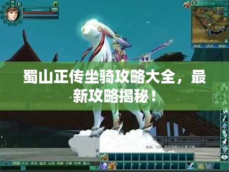 蜀山正传坐骑攻略大全，最新攻略揭秘！