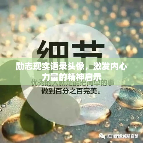 励志现实语录头像，激发内心力量的精神启示