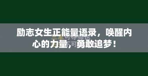 励志女生正能量语录，唤醒内心的力量，勇敢追梦！