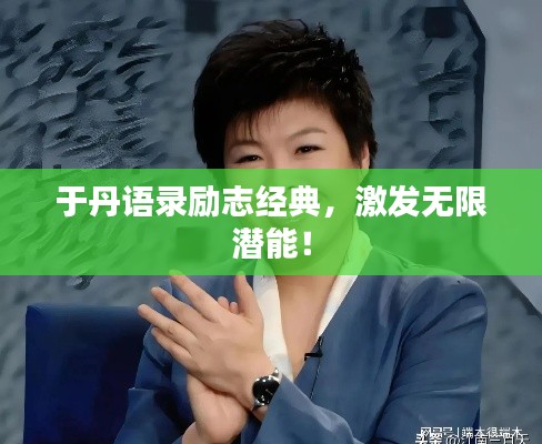于丹语录励志经典，激发无限潜能！